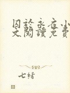囚于永夜小说全文阅读免费