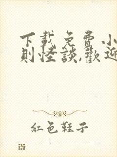 下载免费小说规则怪谈,欢迎来到甜蜜的家封面
