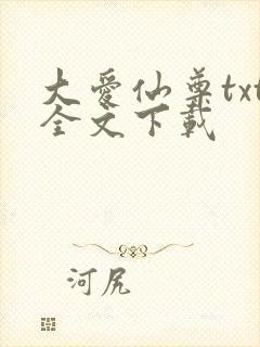 大爱仙尊txt全文下载