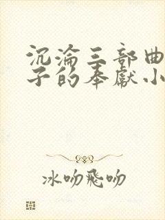 沉沦三部曲之妻子的奉献小说