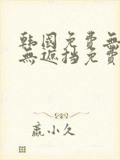 韩国免费无删减无遮挡免费漫画封面