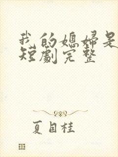 我的媳妇是女帝短剧完整