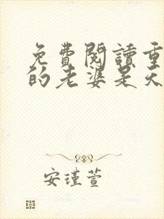 免费阅读重生我的老婆是天后全文