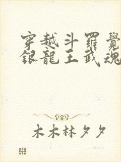 穿越斗罗觉醒金银龙王武魂