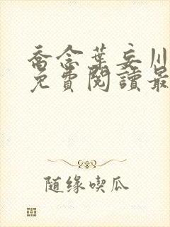 乔念叶妄川全文免费阅读最新笔趣阁