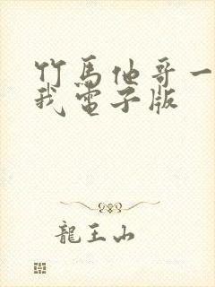 竹马他哥一直撩我电子版