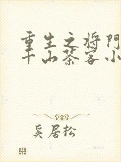 重生之将门毒后千山茶客小说全集完整版