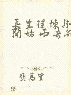 长生从炼丹宗师开始 雨去欲续封面