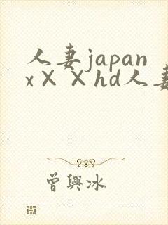 人妻japanx××hd人妻