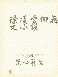 徐凌雪柳无邪全文小说