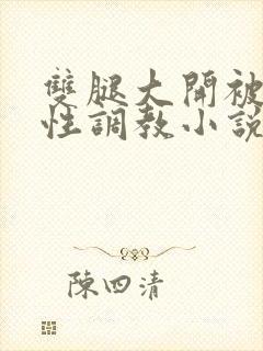 双腿大开被手指性调教小说