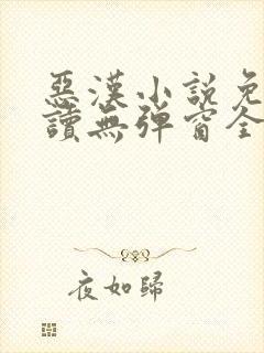 恶汉小说免费阅读无弹窗全文封面