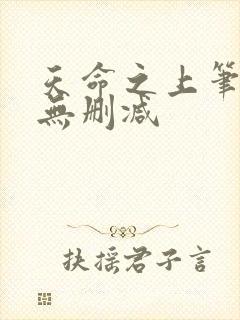 天命之上笔趣阁无删减