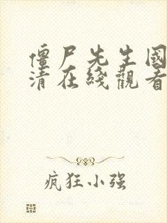 僵尸先生国语高清在线观看