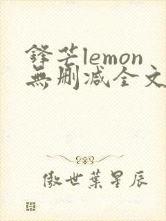 锋芒lemon无删减全文阅读笔趣阁封面