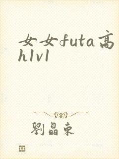 女女futa高h1v1