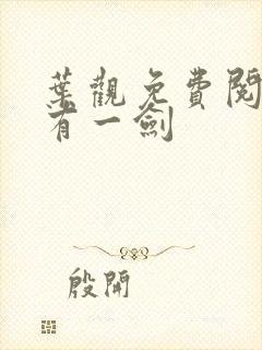 叶观免费阅读我有一剑