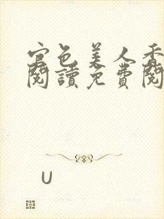 官色美人香全文阅读免费阅读封面