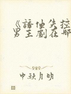 《诱他失控》双男主剧在哪看