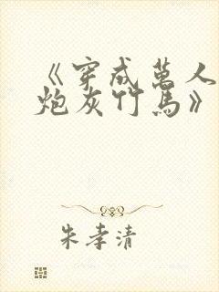 《穿成万人迷的炮灰竹马》