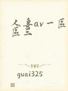 人妻av一区二区三