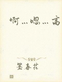 啊…嗯…高潮了封面