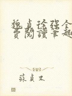 魏贞徐强全文免费阅读笔趣阁