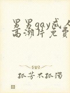 男男gay成人高潮片免费网站封面