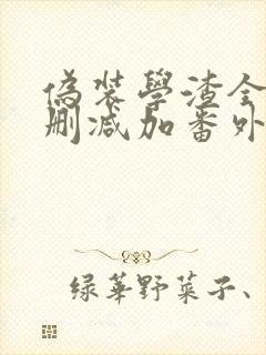 伪装学渣全文无删减加番外