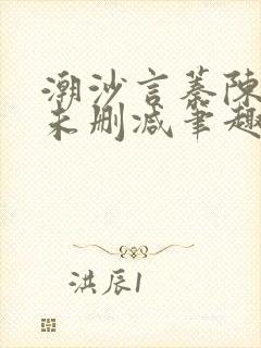 潮沙言蓁陈淮序未删减笔趣阁