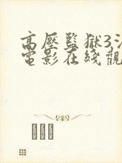 高压监狱3法国电影在线观看