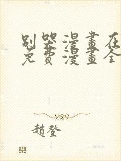 别哭漫画在线看免费漫画全集下拉快看封面