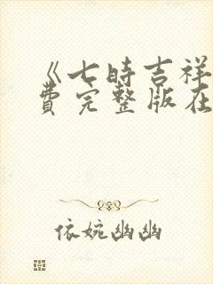 《七时吉祥》免费完整版在线观看封面