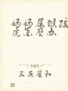 妈妈属猴孩子属虎怎么办封面
