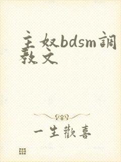 主奴bdsm调教文