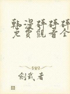 韩漫砰砰砰漫画免费观看全集