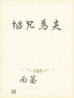 继兄为夫