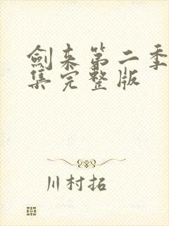 剑来第二季第八集完整版封面