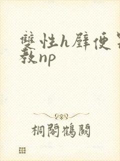 双性h壁便器调教np