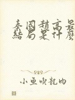 秦国赵高最后的结局是什么