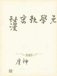 秘密教学免费韩漫