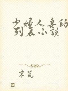 少妇人妻的欲望 列表小说