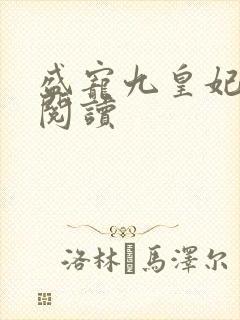 盛宠九皇妃免费阅读