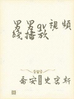 男男gv视频在线播放