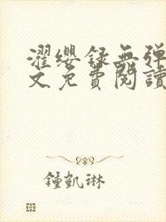 濯缨录无弹窗全文免费阅读笔趣阁