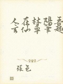 人在林阳吾名北玄仙尊笔趣阁封面