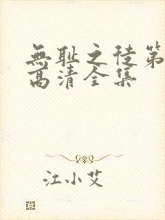 无耻之徒第一季高清全集