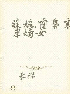苏婉,霍枭寒彼岸娇女