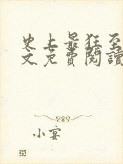 史上最狂至尊全文免费阅读