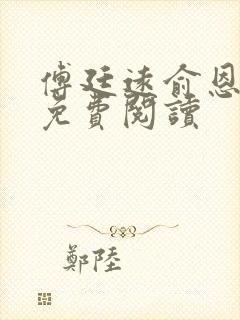 傅廷远俞恩小说免费阅读